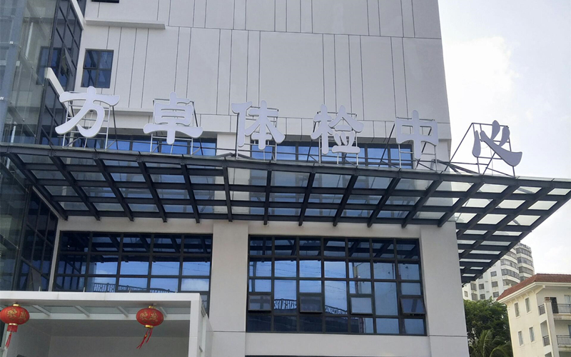 ?？诜阶矿w檢中心